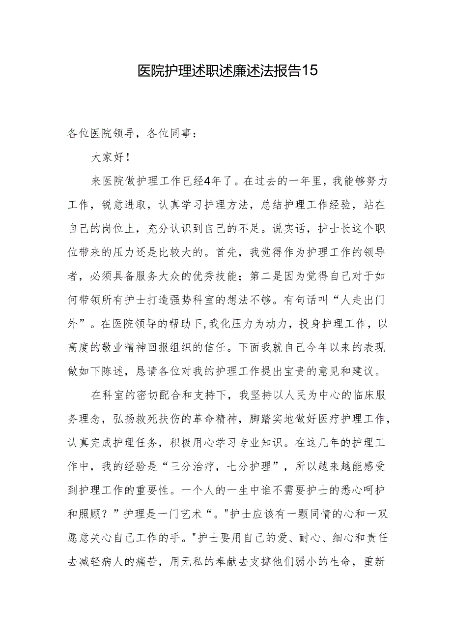 医院护理述职述廉述法报告 15.docx_第1页