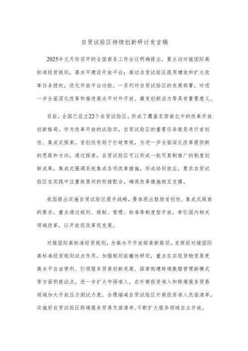 自贸试验区持续创新研讨发言稿.docx