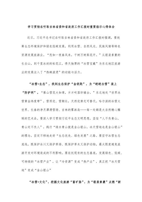 学习贯彻在听取吉林省委和省政府工作汇报时重要指示心得体会.docx