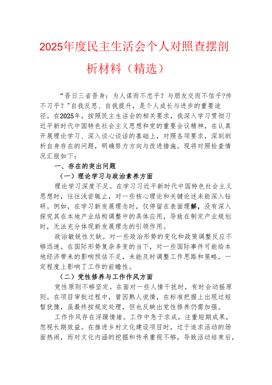 2025 年度民主生活会个人对照查摆剖析材料（精选）.docx_第1页