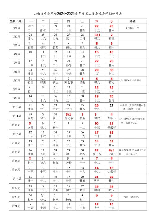 山西省太原大同阳泉长治晋城朔州晋中运城忻州临汾吕梁市中小学校2024-2025学年度第二学期春季学期校历表word可编辑模板.docx