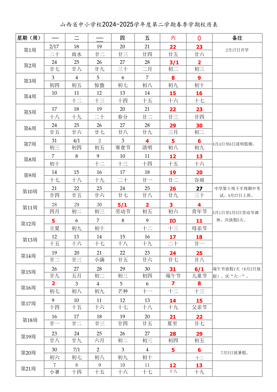 山西省太原大同阳泉长治晋城朔州晋中运城忻州临汾吕梁市中小学校2024-2025学年度第二学期春季学期校历表word可编辑模板.docx_第1页
