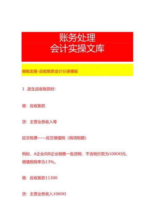 做账实操-应收账款会计分录模板.docx