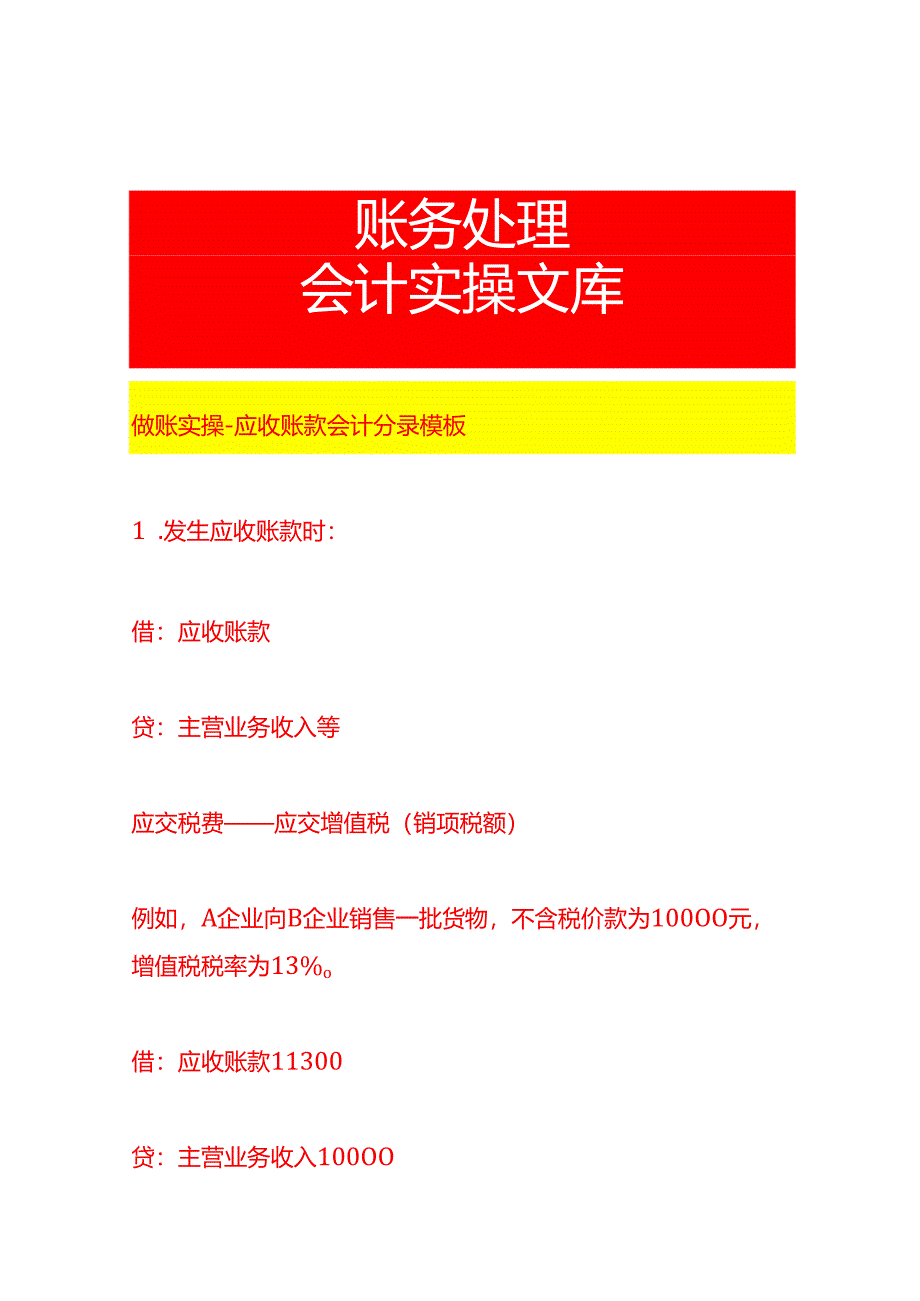 做账实操-应收账款会计分录模板.docx_第1页