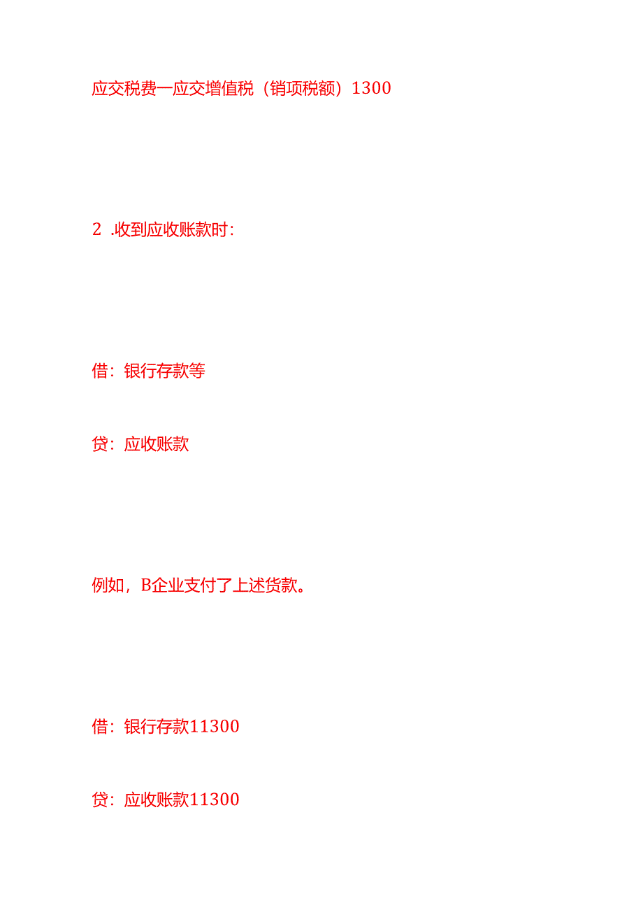 做账实操-应收账款会计分录模板.docx_第2页