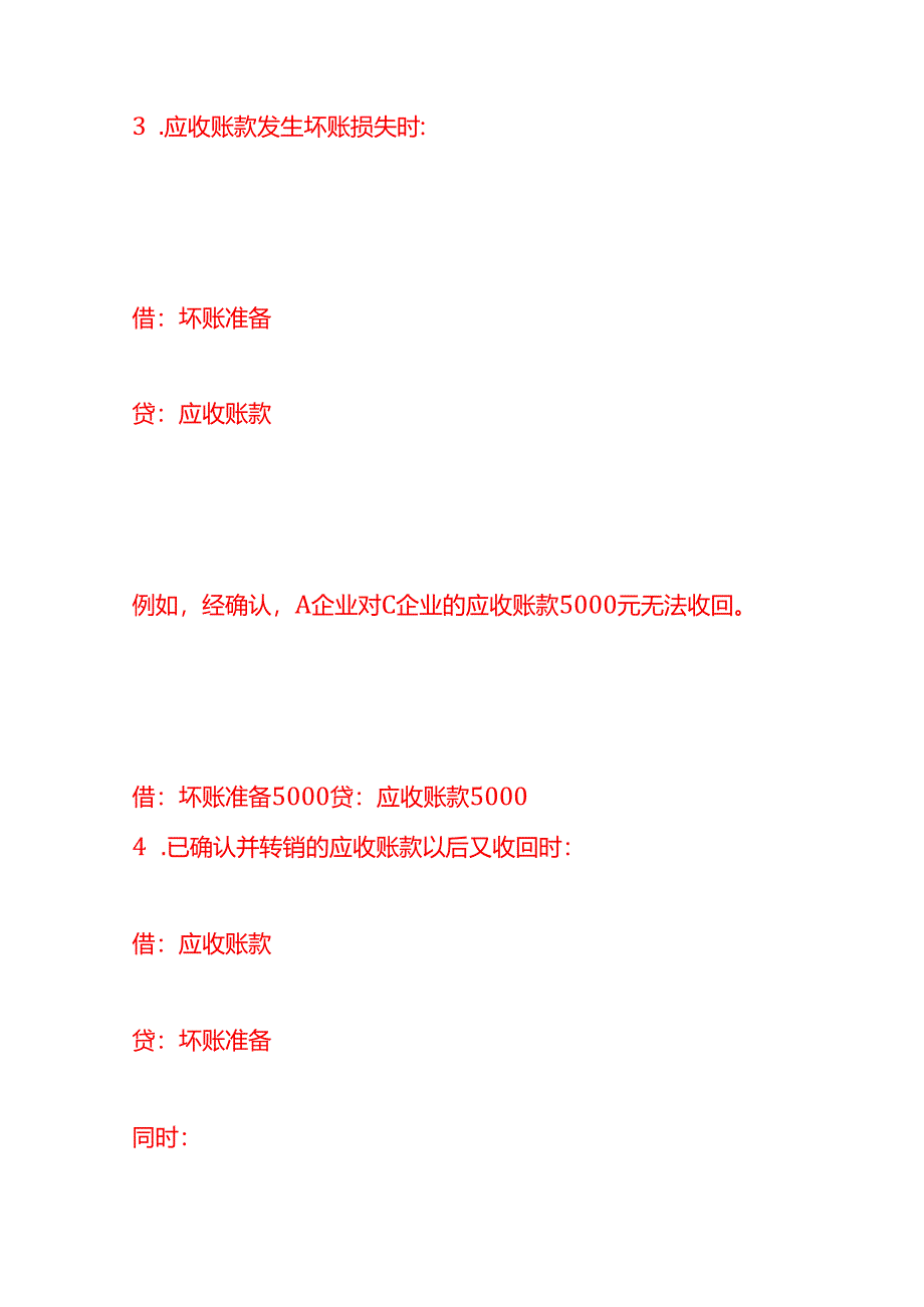 做账实操-应收账款会计分录模板.docx_第3页