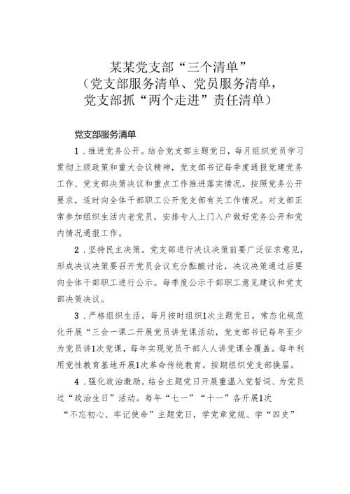 某某党支部“三个清单”（党支部服务清单、党员服务清单党支部抓“两个走进”责任清单）.docx