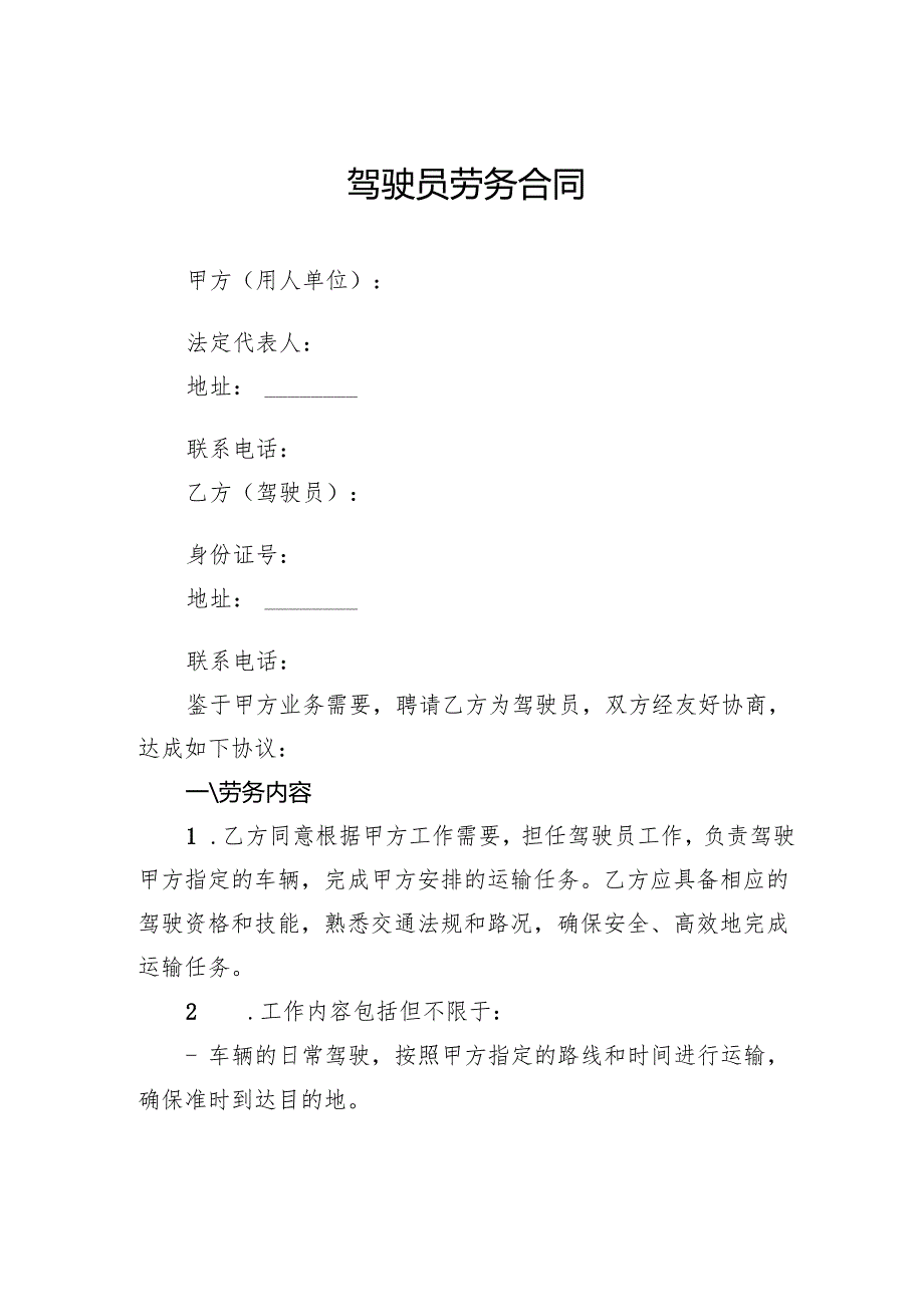 驾驶员劳务合同.docx_第1页