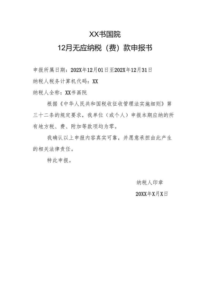 X书画院12月无应纳税（费）款申报书（202X年）.docx_第1页