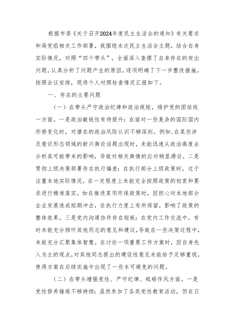 最新科技局领导干部2024年专题民主生活、组织生活个人四个带头检查材料word范文.docx_第1页