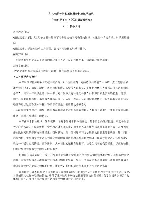 2024新教材教科版科学一年级下册第1单元教材分析及教学建议 1.3 比较物体的轻重.docx