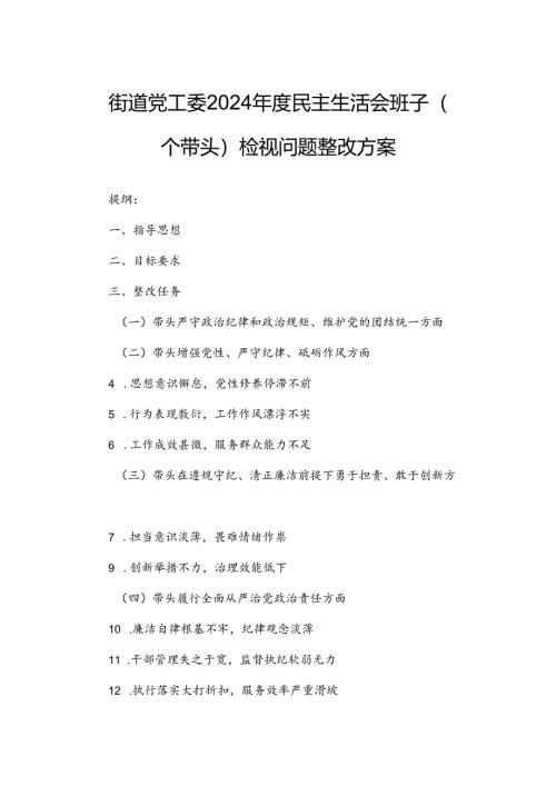 街道党工委2024年度民主生活会班子（四个带头）检视问题整改方案.docx