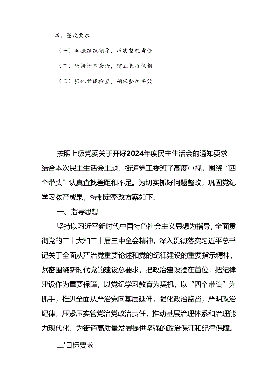 街道党工委2024年度民主生活会班子（四个带头）检视问题整改方案.docx_第2页