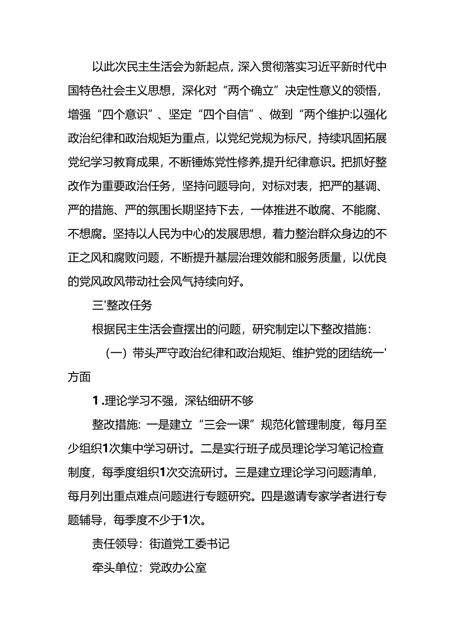 街道党工委2024年度民主生活会班子（四个带头）检视问题整改方案.docx_第3页