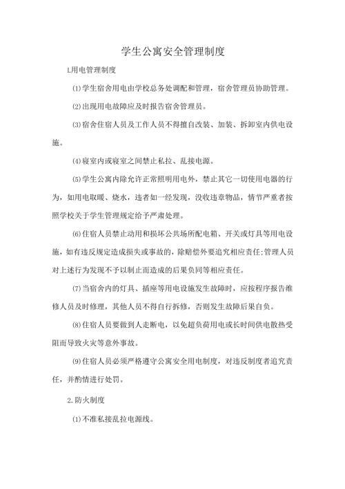 学生公寓安全管理制度.docx