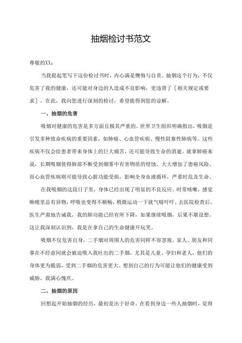 抽烟检讨书3000字范文(范文).docx