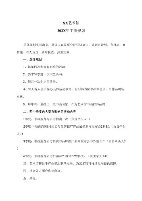 XX艺术馆202X年工作规划（2025年）.docx