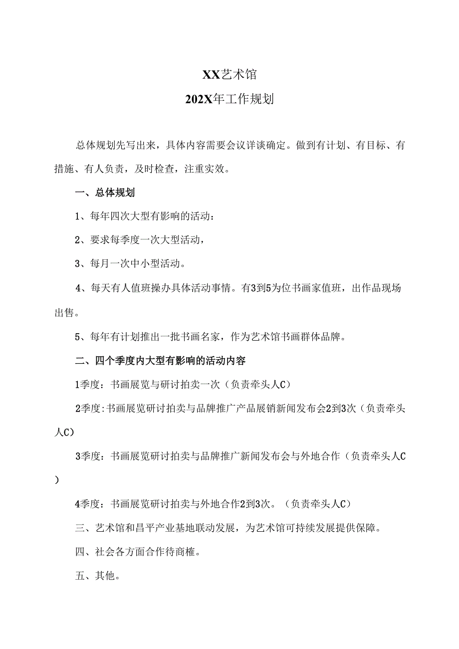 XX艺术馆202X年工作规划（2025年）.docx_第1页