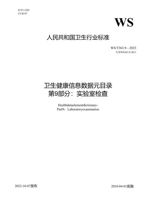 卫生健康信息数据元目录 第9部分：实验室检查（代替WS 363.9—2011）.docx