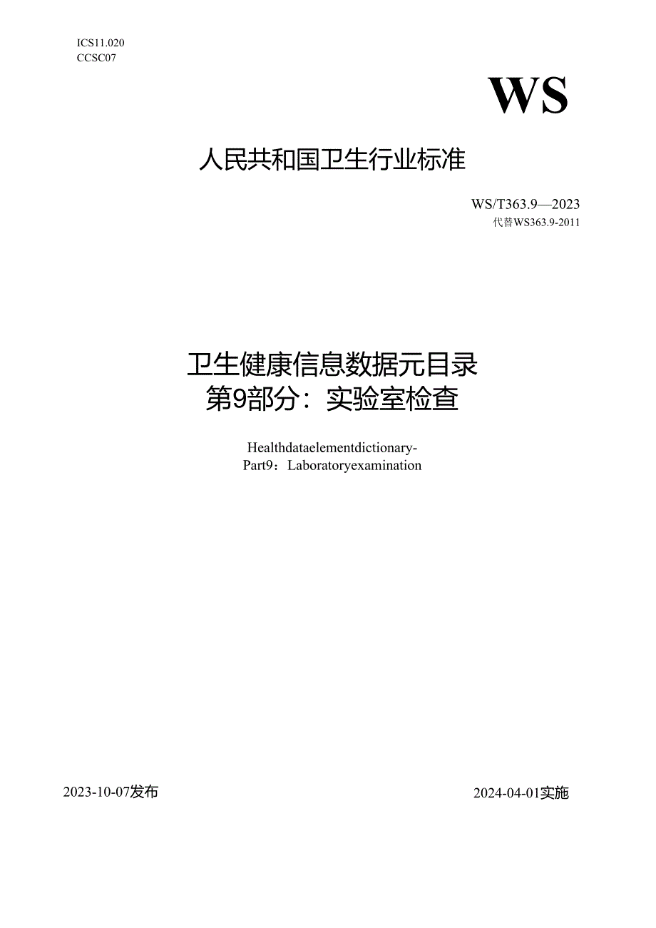 卫生健康信息数据元目录 第9部分：实验室检查（代替WS 363.9—2011）.docx_第1页