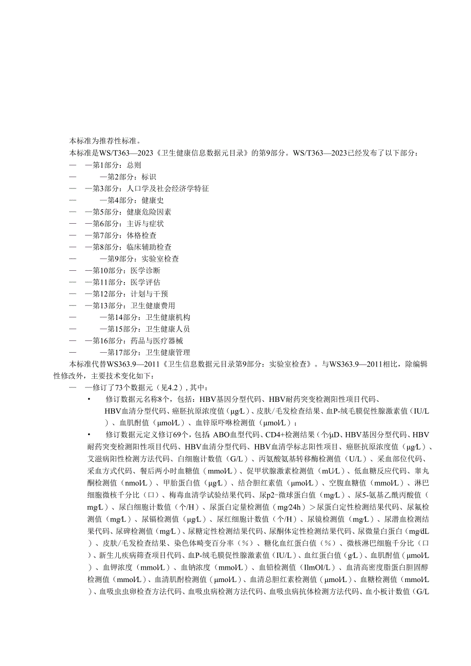 卫生健康信息数据元目录 第9部分：实验室检查（代替WS 363.9—2011）.docx_第3页