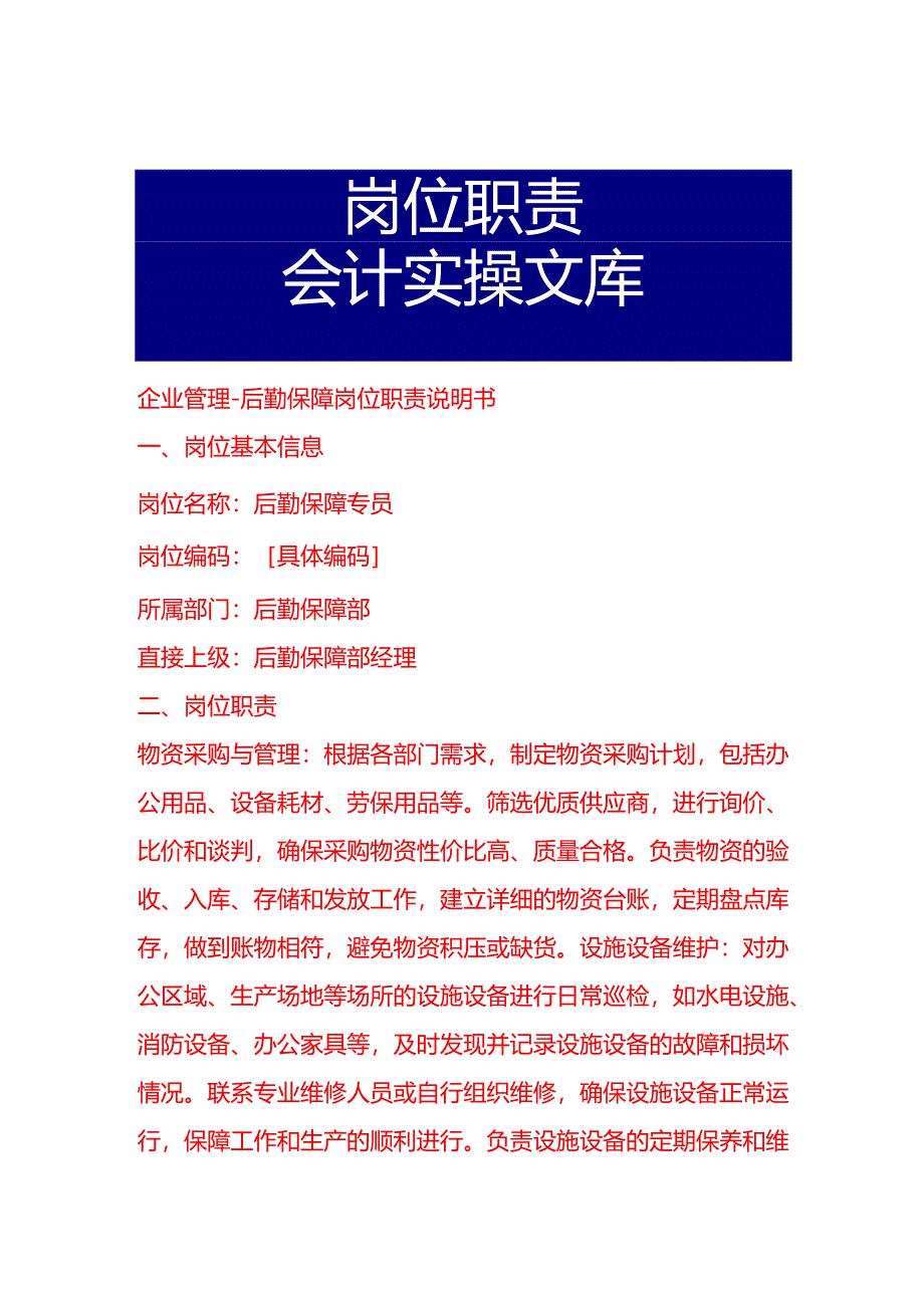 企业管理-后勤保障岗位职责说明书.docx_第1页