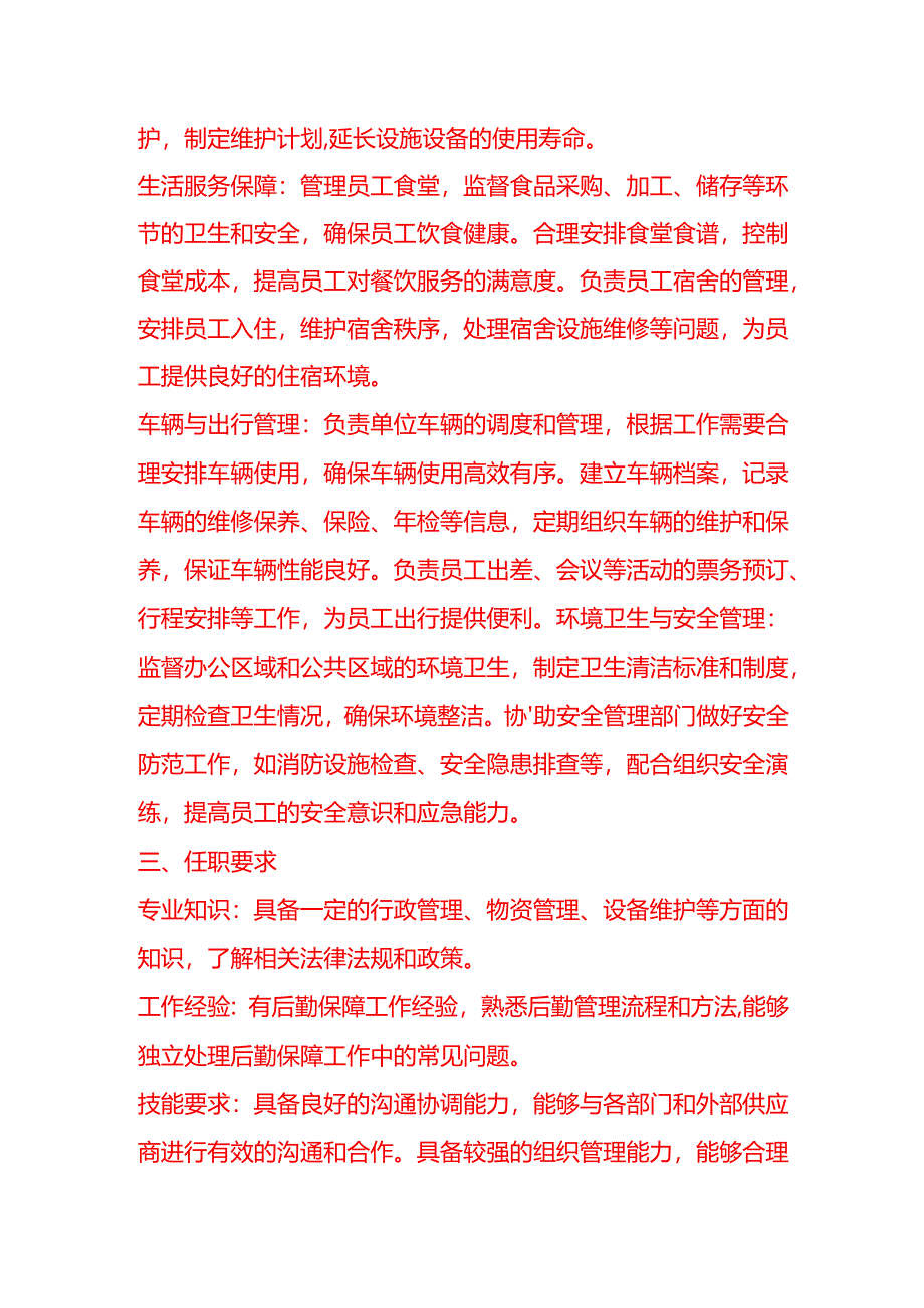 企业管理-后勤保障岗位职责说明书.docx_第2页
