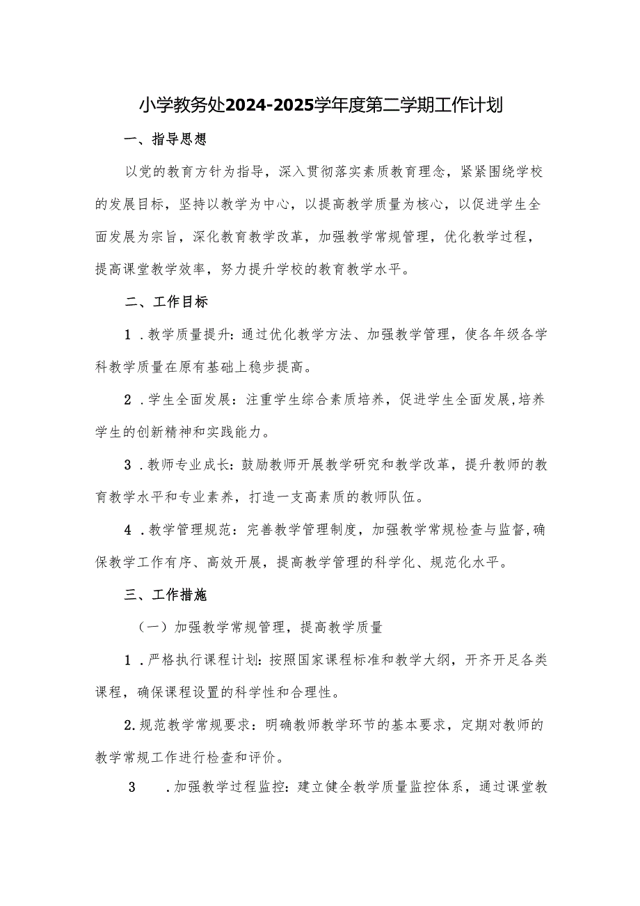 小学教务处2024-2025学年度第二学期工作计划.docx_第1页