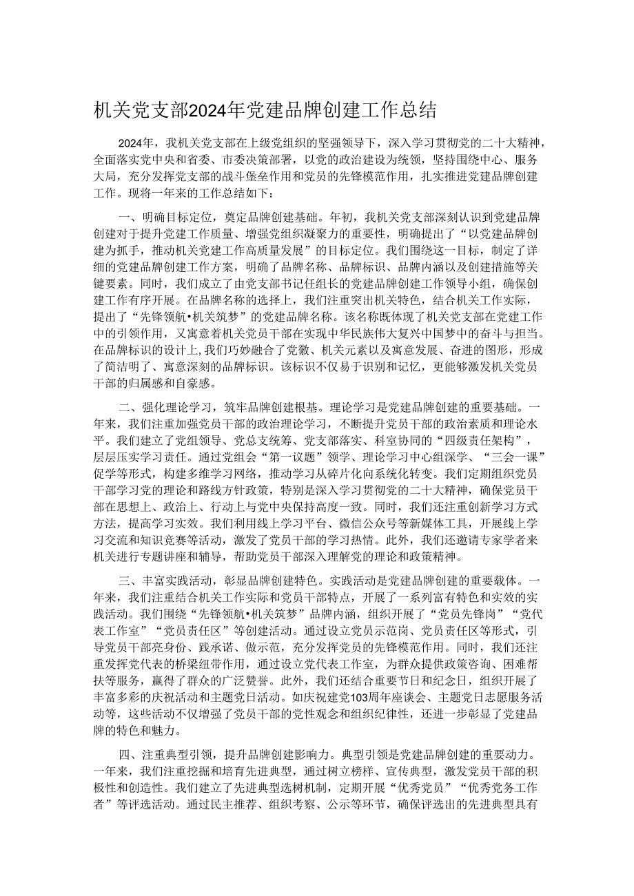 机关党支部2024年党建品牌创建工作总结.docx_第1页