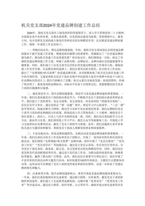 机关党支部2024年党建品牌创建工作总结.docx