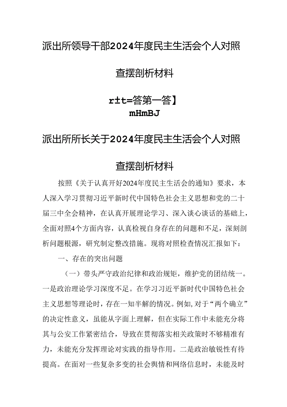 （3篇）派出所领导干部2024年度民主生活会个人对照查摆剖析材料.docx_第1页