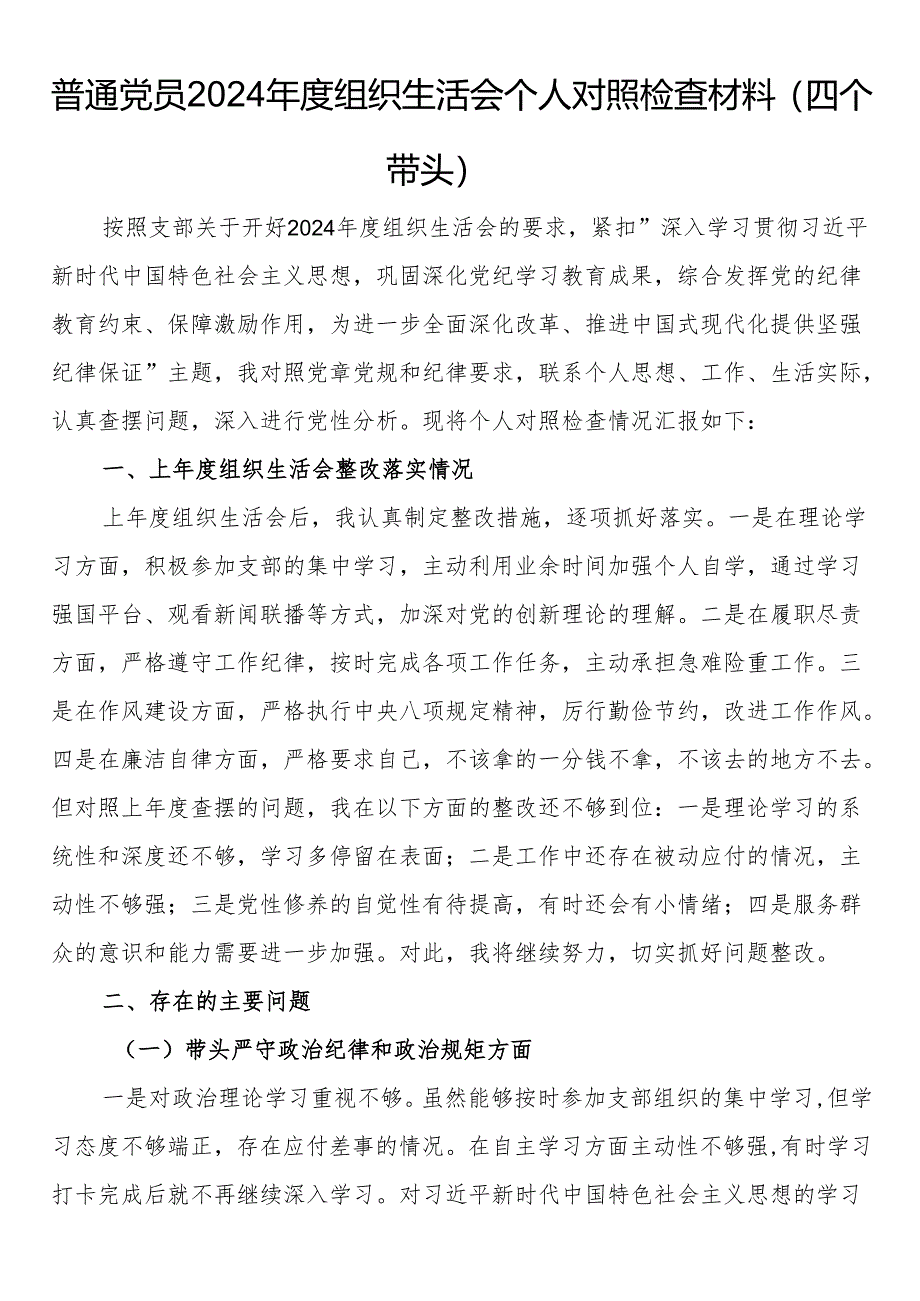 普通党员2024年度组织生活会个人对照检查材料（四个带头）.docx_第1页