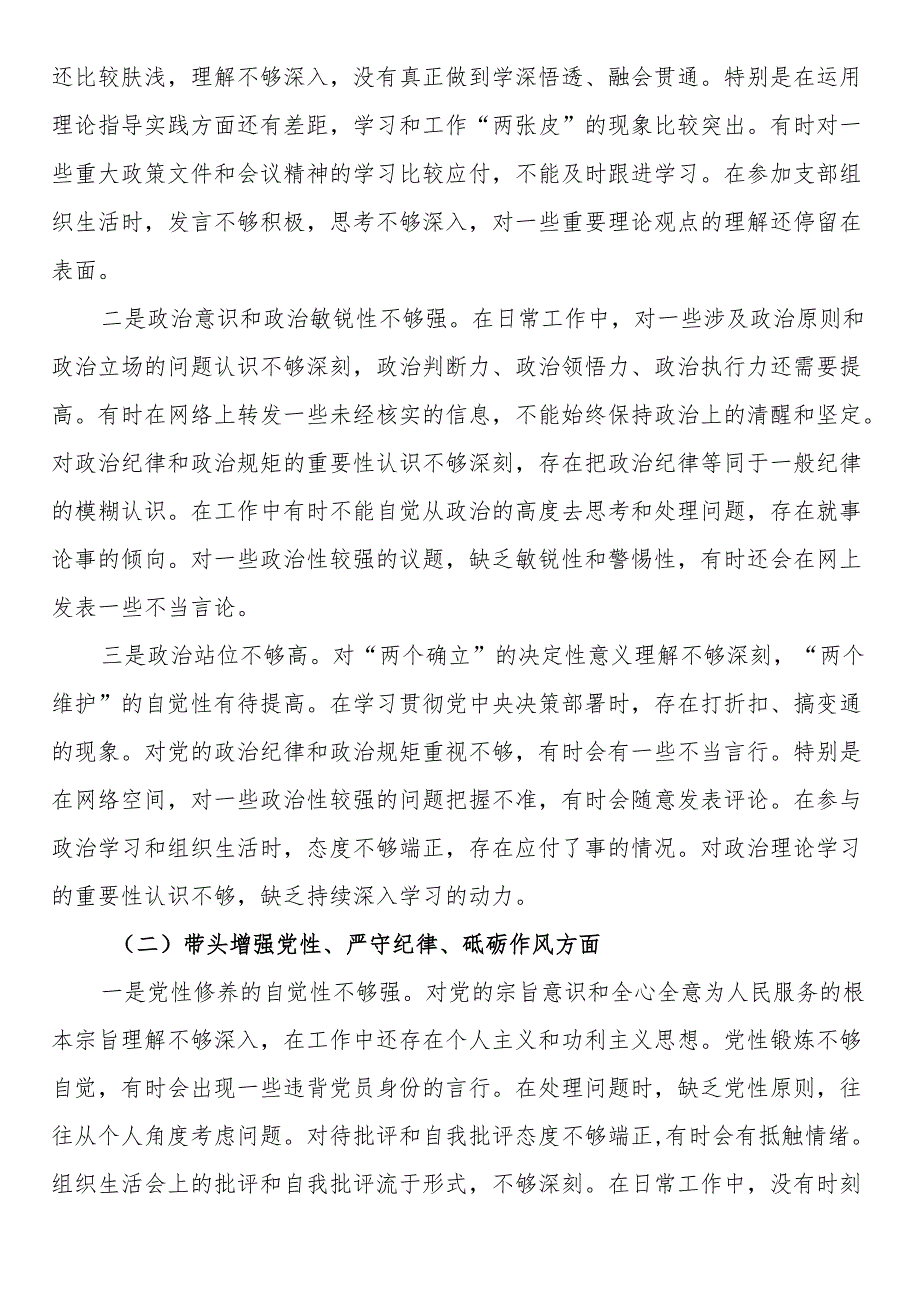 普通党员2024年度组织生活会个人对照检查材料（四个带头）.docx_第2页