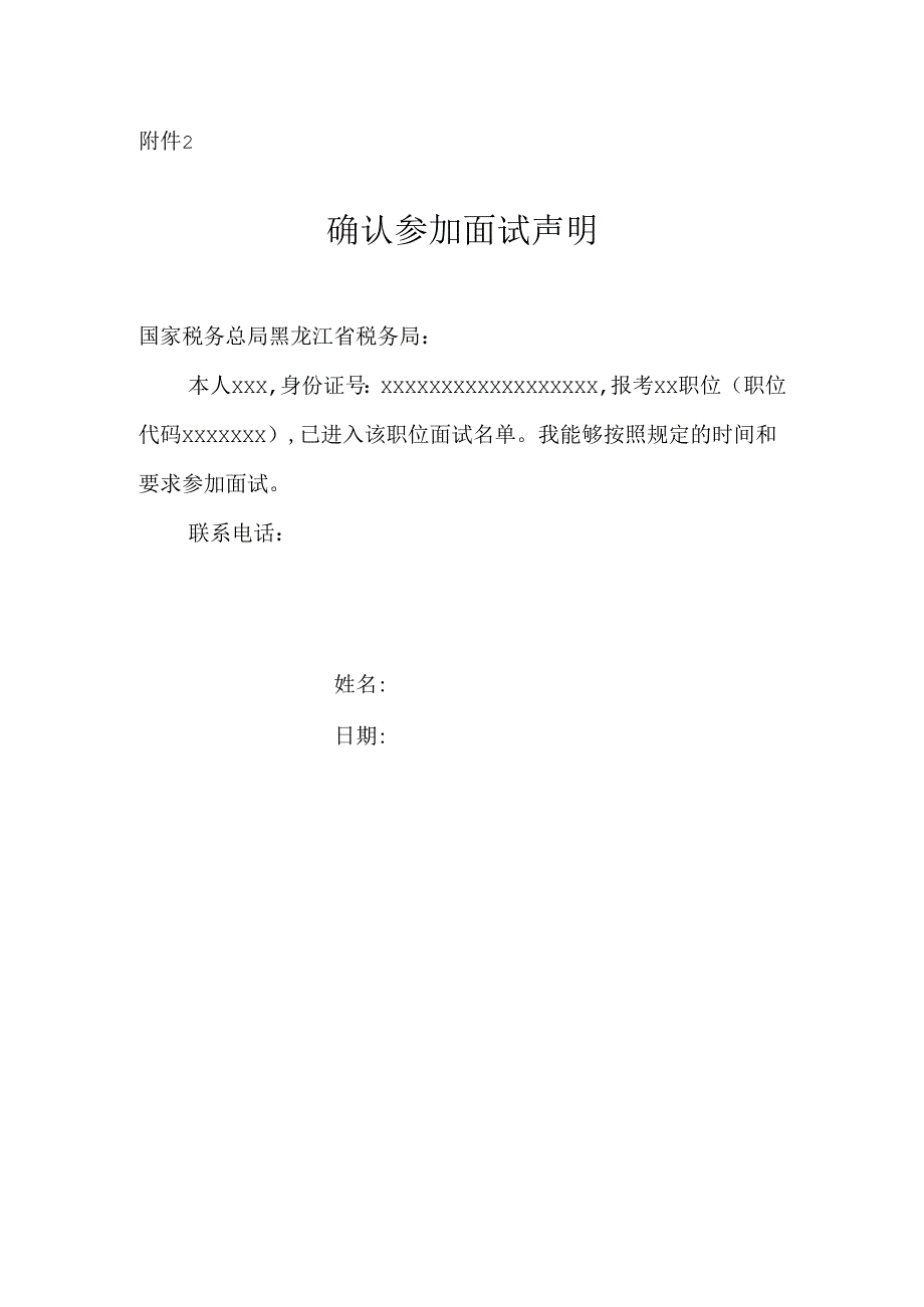国家税务总局黑龙江省税务局2025年度考试确认参加面试声明（样式）附件2.docx_第1页