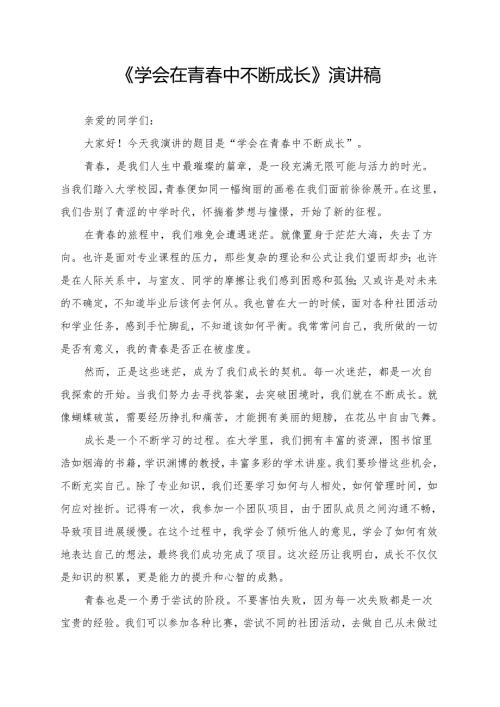 《学会在青春中不断成长》演讲稿.docx