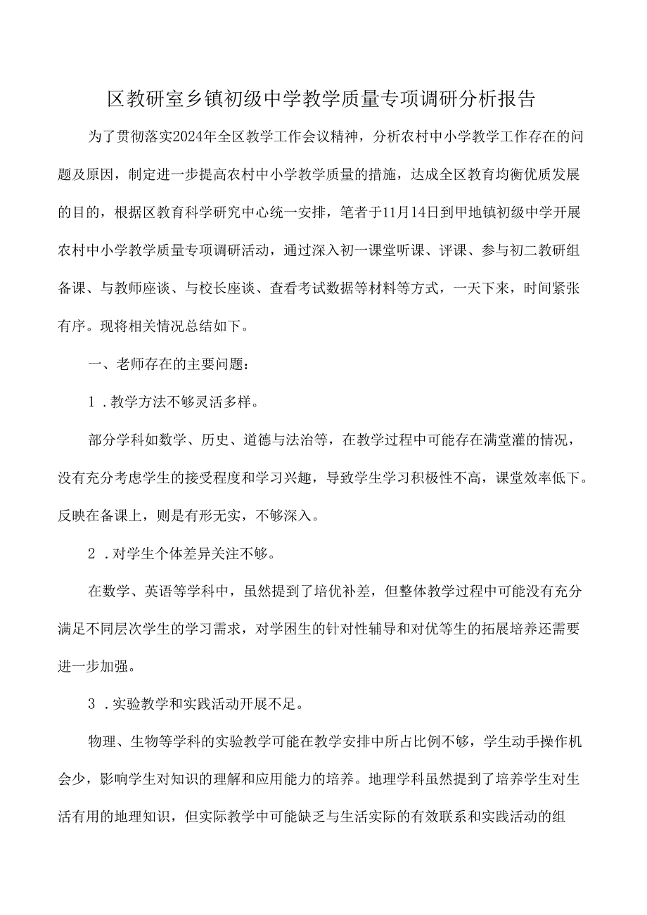 区教研室乡镇初级中学教学质量专项调研分析报告.docx_第1页