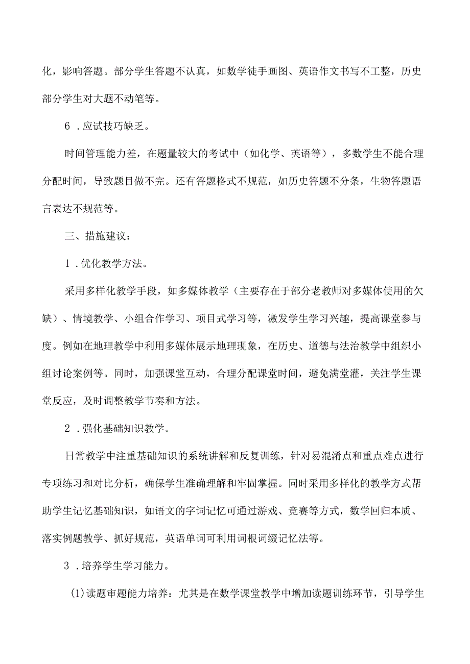 区教研室乡镇初级中学教学质量专项调研分析报告.docx_第3页