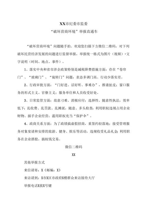 XX市纪委市监委“破坏营商环境”举报直通车（2025年）.docx