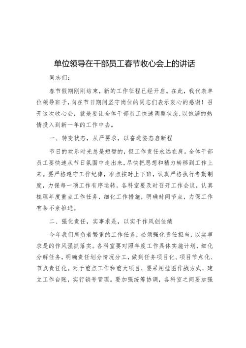 单位领导在干部职工春节收心会上的讲话.docx