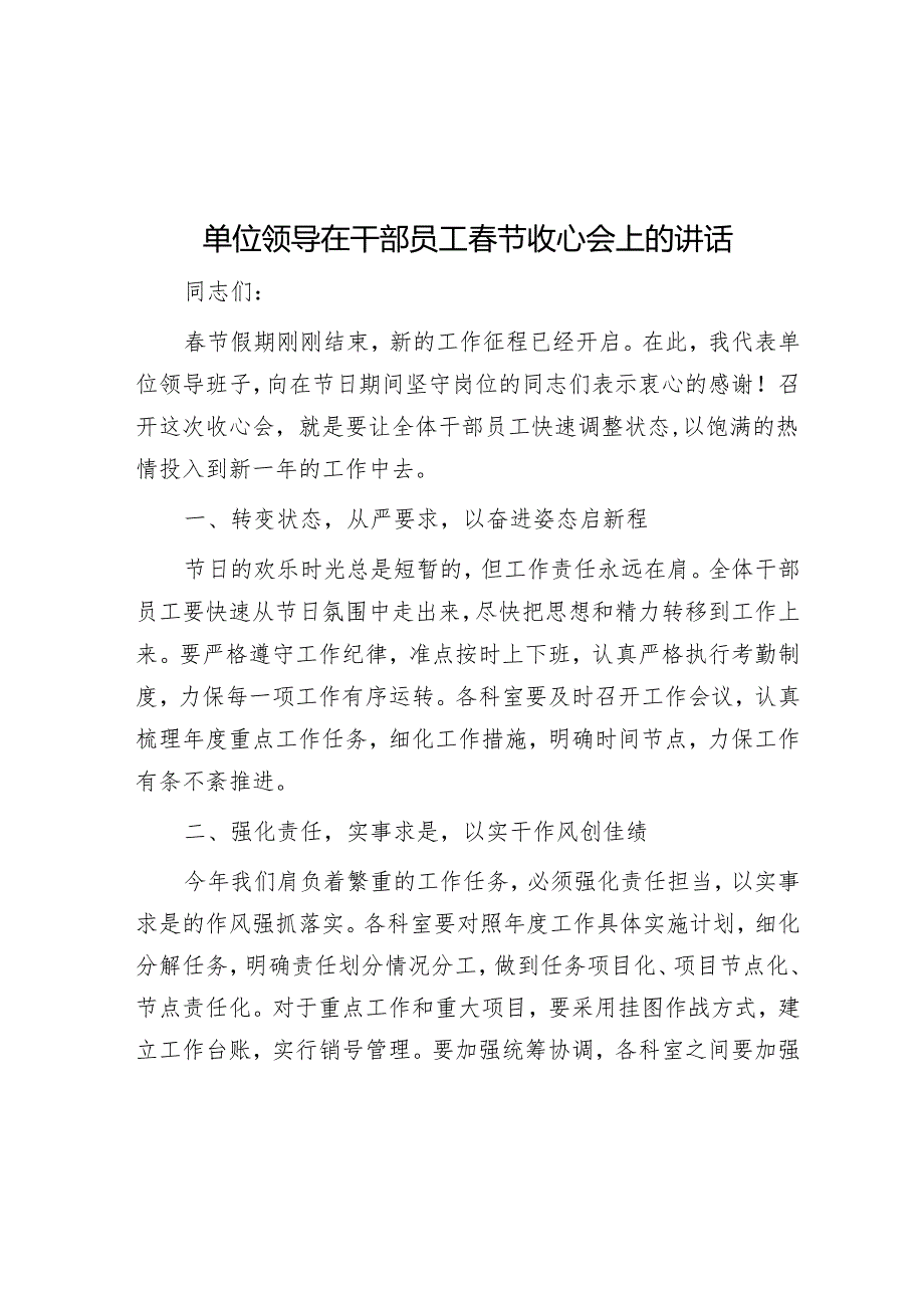 单位领导在干部职工春节收心会上的讲话.docx_第1页