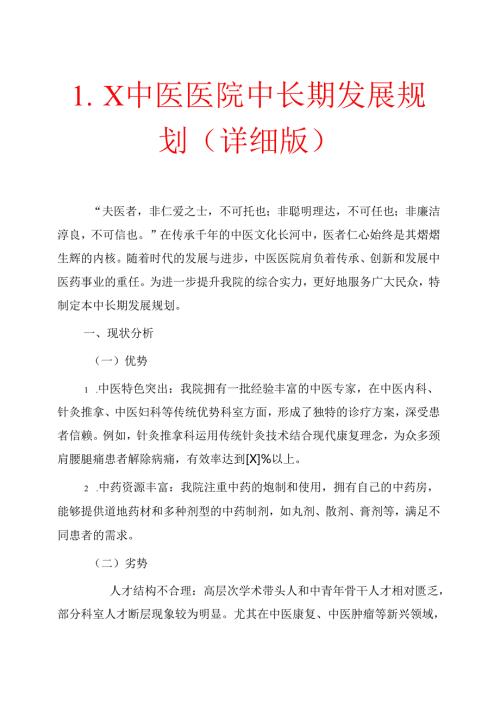 1.X中医医院中长期发展规划（详细版）.docx