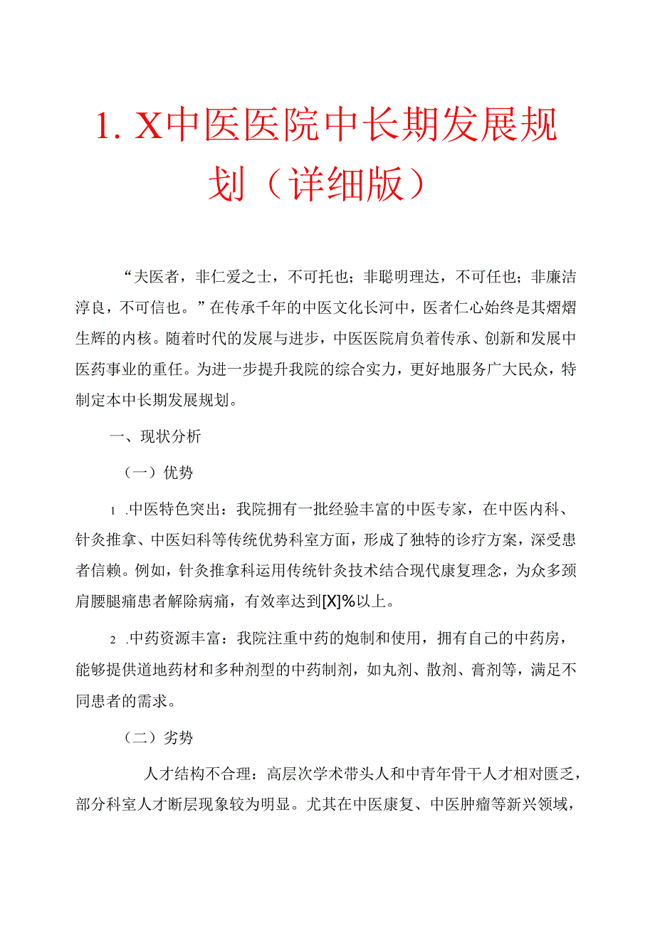 1.X中医医院中长期发展规划（详细版）.docx_第1页