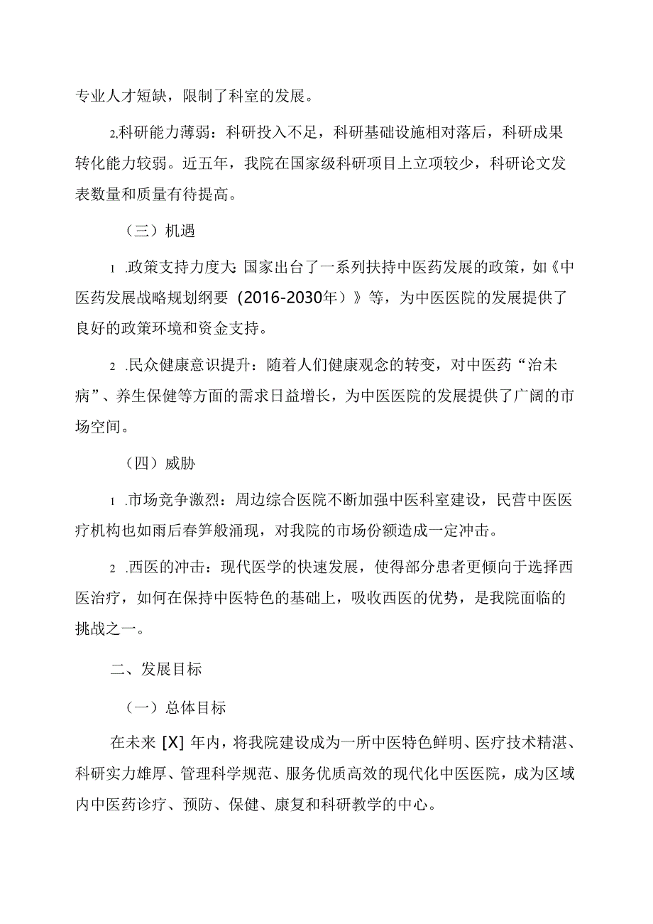 1.X中医医院中长期发展规划（详细版）.docx_第2页