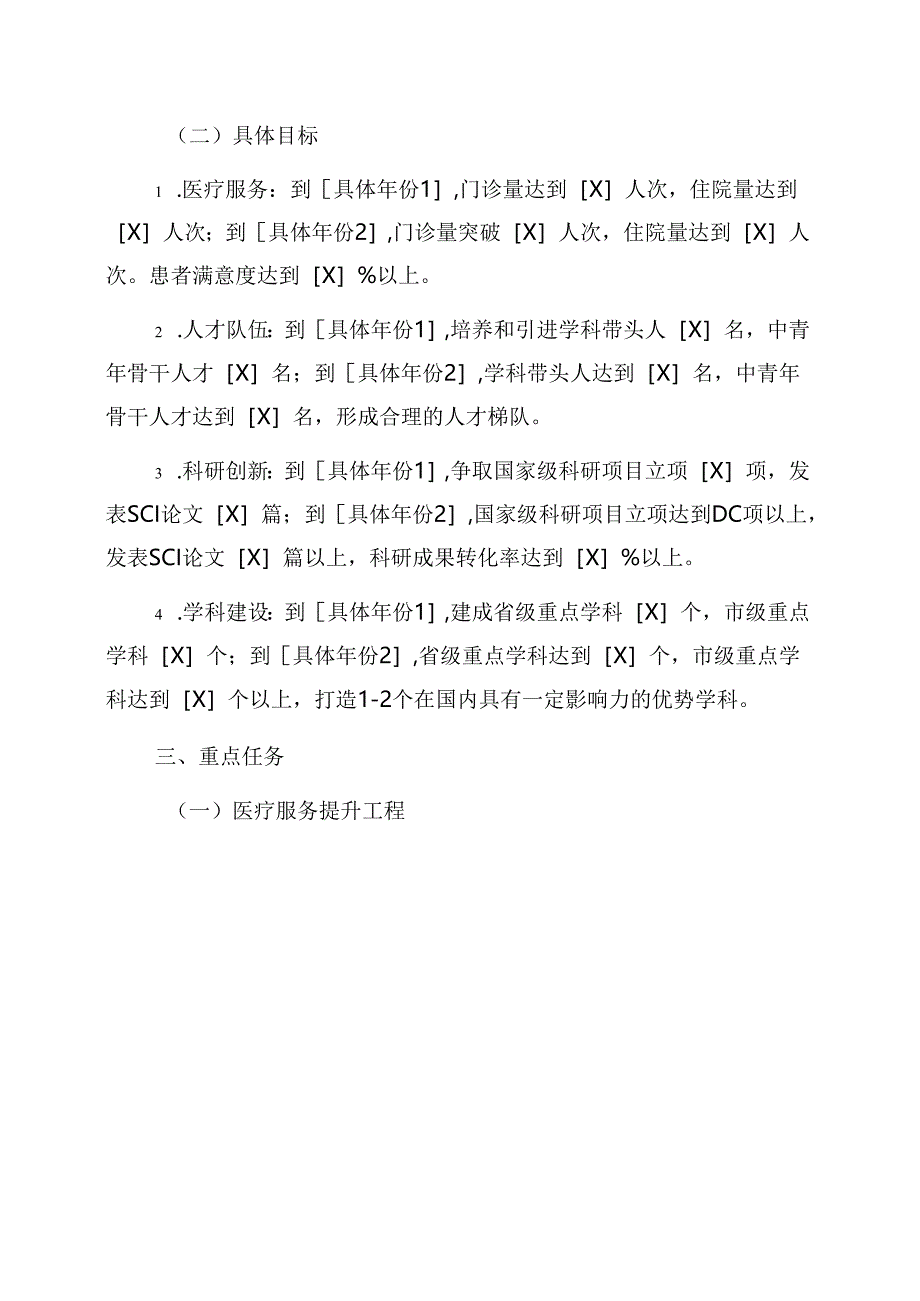 1.X中医医院中长期发展规划（详细版）.docx_第3页