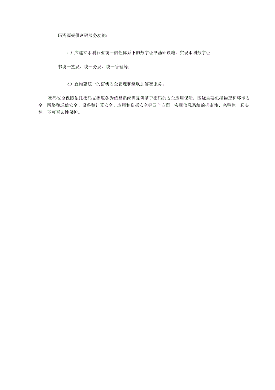 水利统一密码服务设计框架、第二级、第三级水利信息系统密码应用基本技术要求汇总表、密钥生存周期管理.docx_第2页