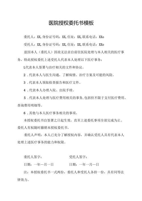 医院授权委托书模板.docx