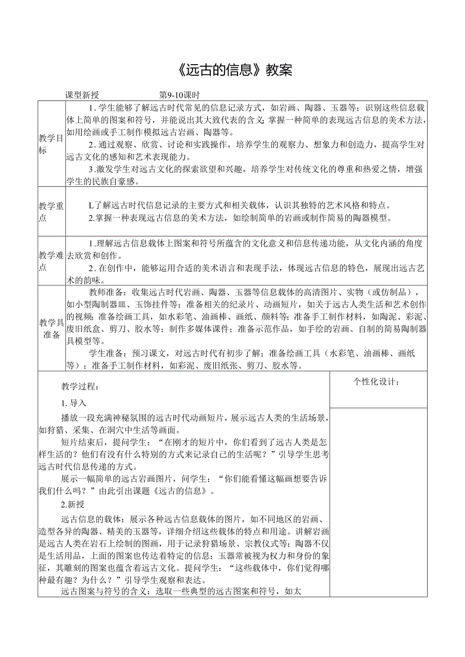 2024新人教版美术（2025春）一年级下册《远古的信息》课时教案.docx_第1页