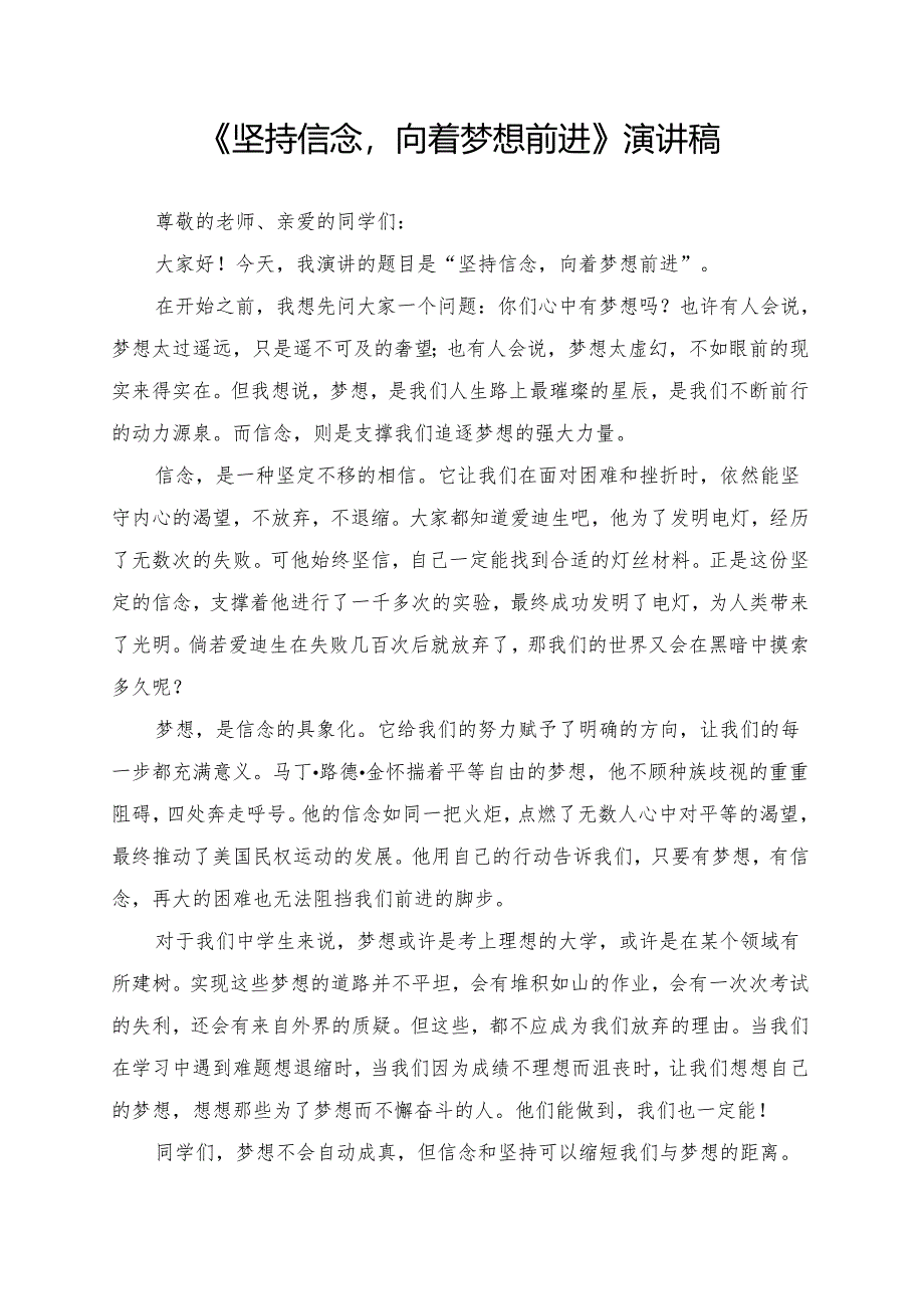 《坚持信念向着梦想前进》演讲稿.docx_第1页
