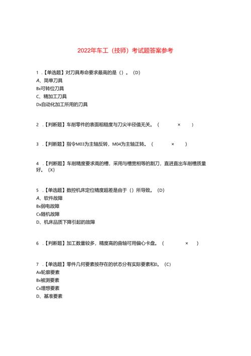 2022年车工(技师)考试题答案参考7.docx
