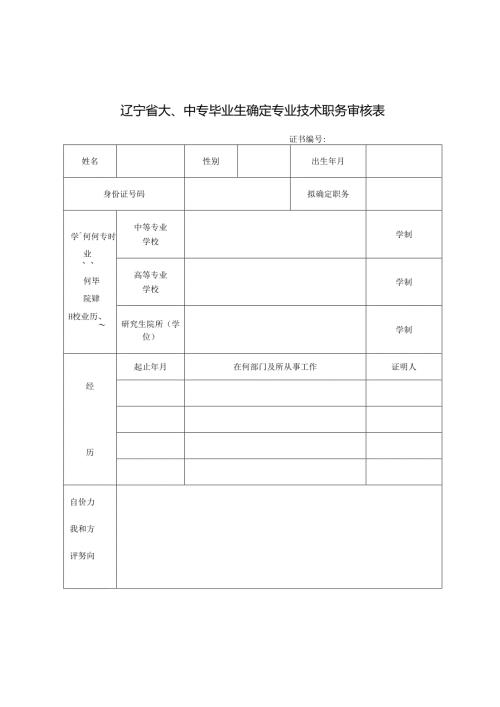 辽宁省大、中专毕业生确定专业技术职务审核表.docx
